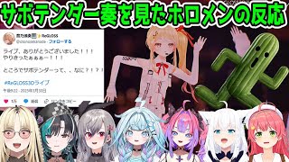 サボテンダーの動きをする音乃瀬奏を見たホロメンの反応「ホロライブ切り抜き」