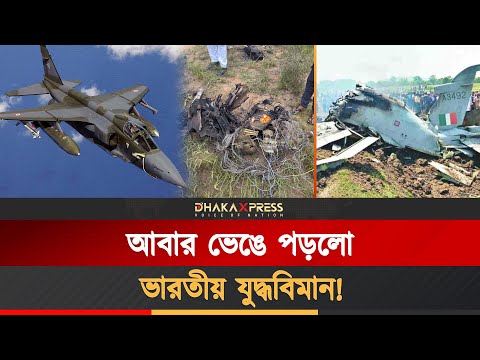 আবার ভেঙে পড়লো ভারতীয় যুদ্ধবিমান!