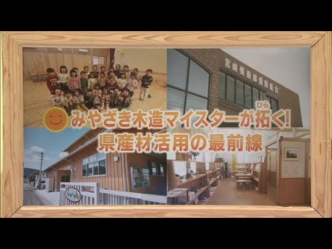2025年4月5日(土)放送 「みやざき木造マイスターが拓く！県産材活用の最前線」