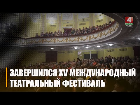 В Гомеле завершился XV Международный фестиваль"Славянские театральные встречи" видео