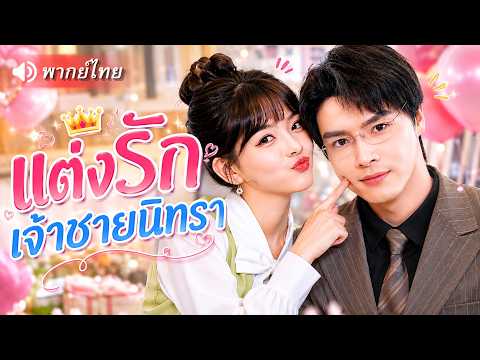 ซินเดอเรลล่าจำใจแต่งกับเจ้าชายนิทราหุ่นแซ่บ ไม่คาดคิดเขาจะหายโคม่า ตื่นมาอ้อนเธอไม่หยุดตามใจทุกอย่าง