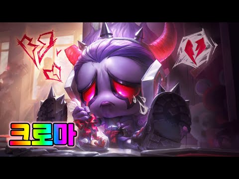 가슴앓이 아무무 크로마 (Heartache Amumu Chromas)