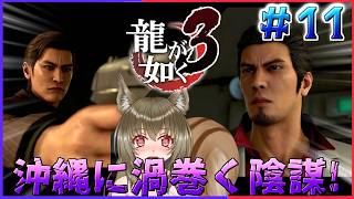 【龍が如く極3】一緒に第10章メインストーリー楽しもう♪ ♯11