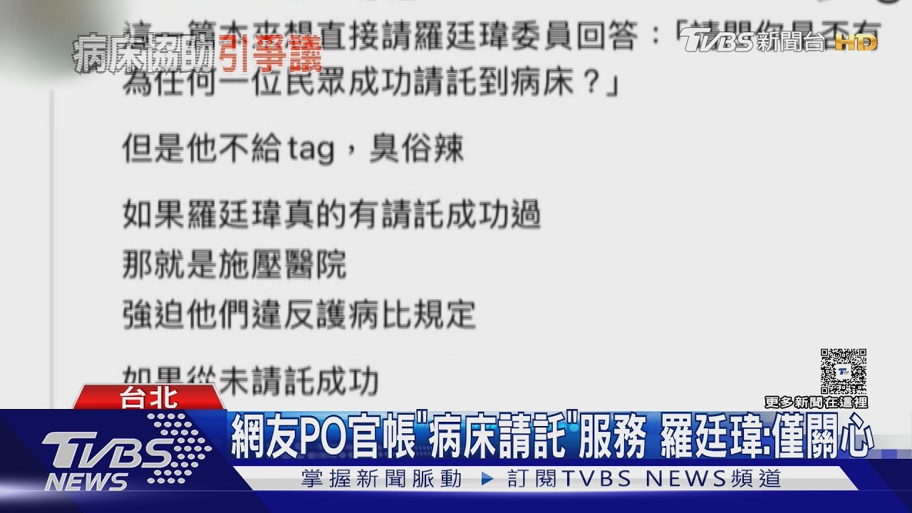 遭網友PO官方帳號「病床請託」服務　羅廷瑋：僅是關心