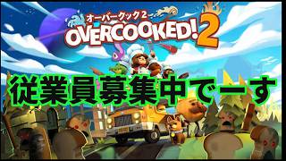 「Overcooked! 2」視聴者参加型　これは料理なのだろうか？
