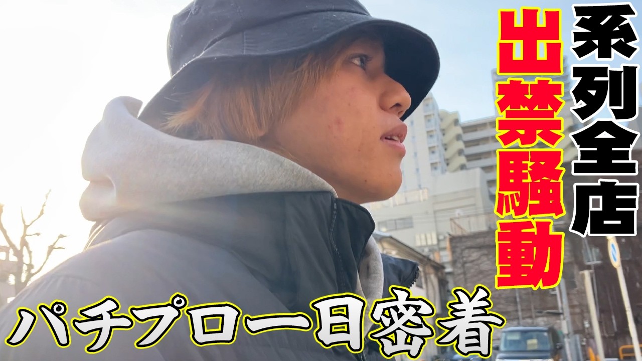 【密着】パチプロの１日に同行してみた『タバタ』