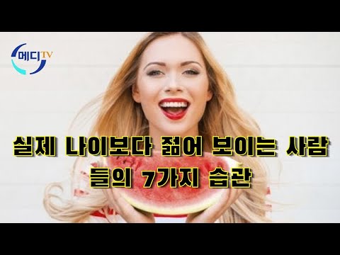 나이보다 어려 보이는 사람들의 공통점: 피부 습관 7가지