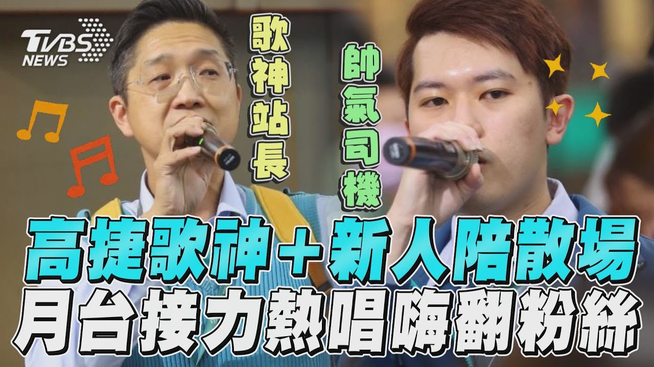 高捷歌神站長接力紅髮艾德 與學弟熱唱「月台安可曲」民眾喊安可