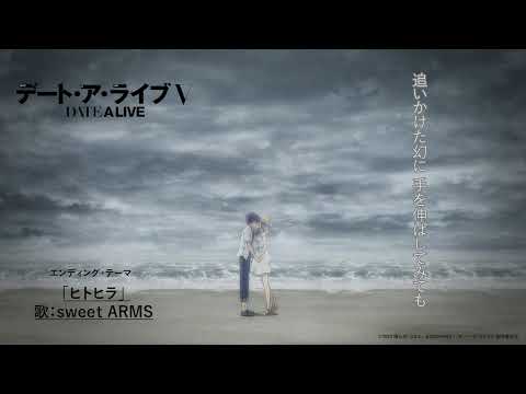 sweet ARMS - ヒトヒラ(TVアニメ「デート・ア・ライブV」エンディング・テーマ) [Official Audio]