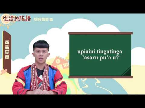 生活說族語 16拉阿魯哇語 10商品買賣