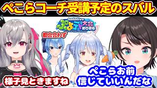 ぺこらのコーチングを受ける予定のスバルが、大丈夫か心配する【ホロライブ切り抜き/兎田ぺこら/大空スバル/響咲リオナ/ホロぷよテト大会2026】