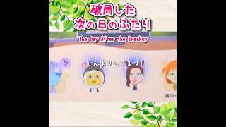 Miiがフラれたら😭どうなる?? #tomodachilife #トモコレ#ゲーム実況