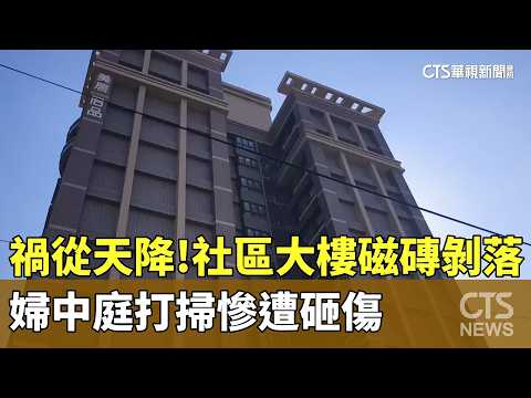 禍從天降！　社區大樓磁磚剝落　婦中庭打掃慘遭砸傷