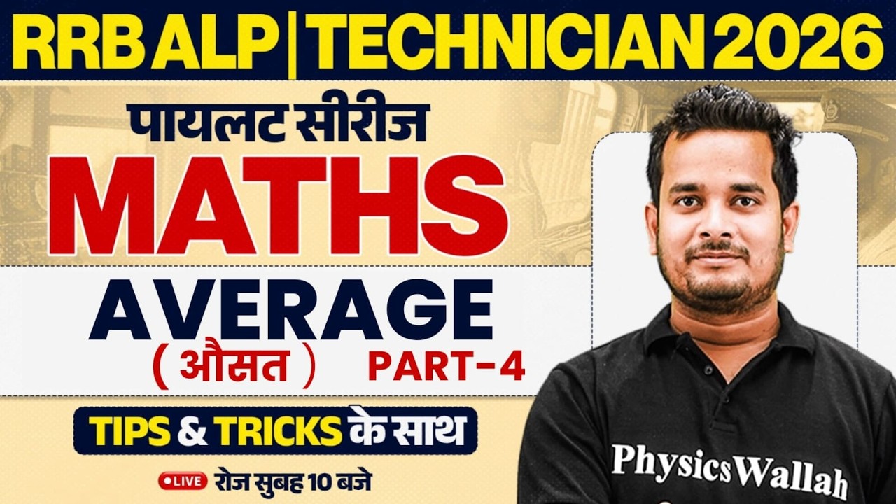 RRB ALP Maths Class 2026 | Agerage Maths For ALP 2026 | RRB Technician Maths By Shubham Sir #4