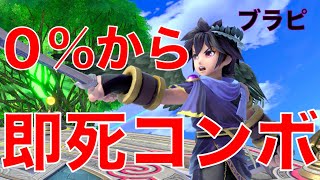 【ブラックピット】0%からの即死コンボ【崖の呼吸漆ノ型】【スマブラSP】