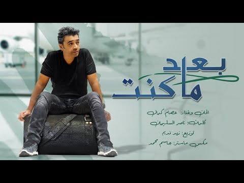 عصام كمال - بعد ما كنت (حصريا) | 2017