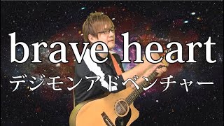 【デジモン】brave heart(弾き語りCover) / 湯毛
