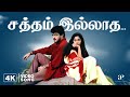 Satham Illatha 4K Video Song Amarkalam Songs Ajith Kumar Shalini Bharadwaj