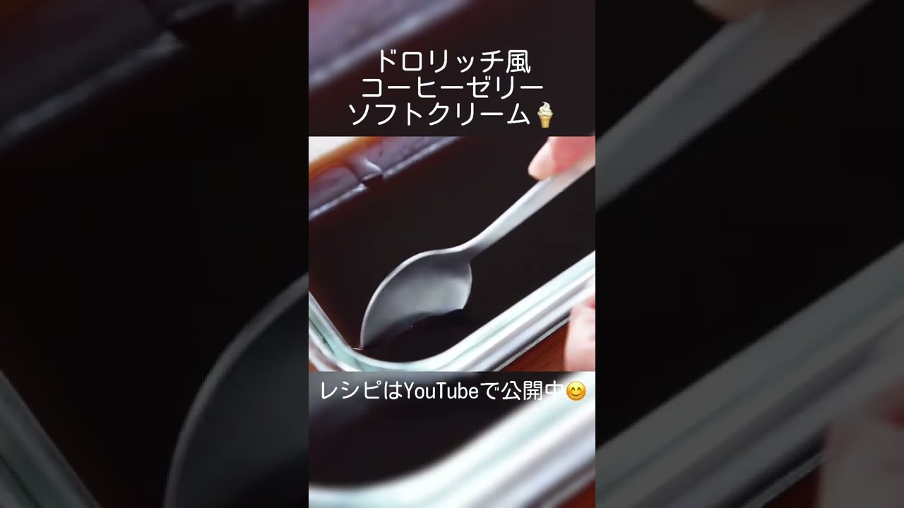 【混ぜて冷やすだけ】ドロリッチ風コーヒーゼリーソフトクリームの作り方 #shorts #コーヒーゼリー #ソフトクリーム #簡単レシピ #簡単スイーツ #ひんやりスイーツ #asmr #tiktok