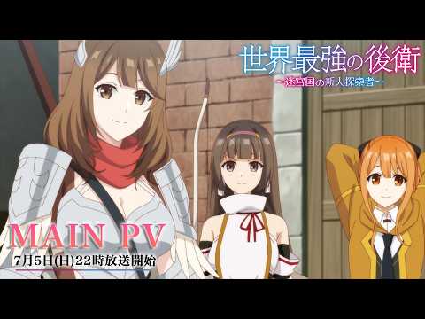 世界最強の後衛 ～迷宮国の新人探索者～ Video2