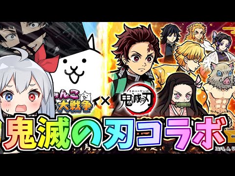 緊急アプデ！ついに鬼滅の刃コラボ開催決定！！くるか伝説レア！？【にゃんこ大戦争】【ゆっくり実況】２ND#634