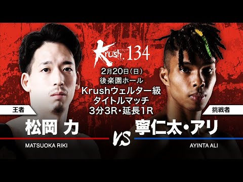 【煽り映像】松岡 力vs 寧仁太・アリ 22.2.20 Krush.134 #k1wgp #krush #格闘技