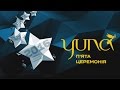 YUNA - 2016: Пятая юбилейная церемония награждения. Полная версия 