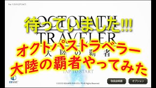 【 オクトパストラベラー大陸の覇者 】ついにリリース！！オクトパストラベラー大陸の覇者