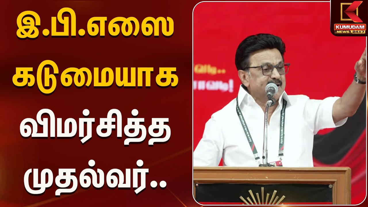 இ.பி.எஸை கடுமையாக விமர்சித்த முதல்வர்.. | Kumudam News