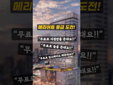 전 지구적 메리어트 호텔의 특별한 플래티넘 도전 혜택