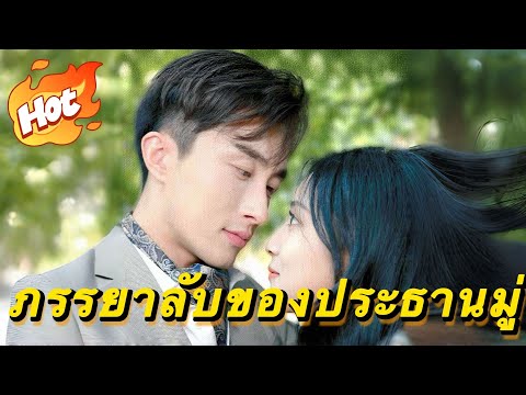 🇹🇭[พากย์เสียง] ภรรยาลับของประธานมู่#drama