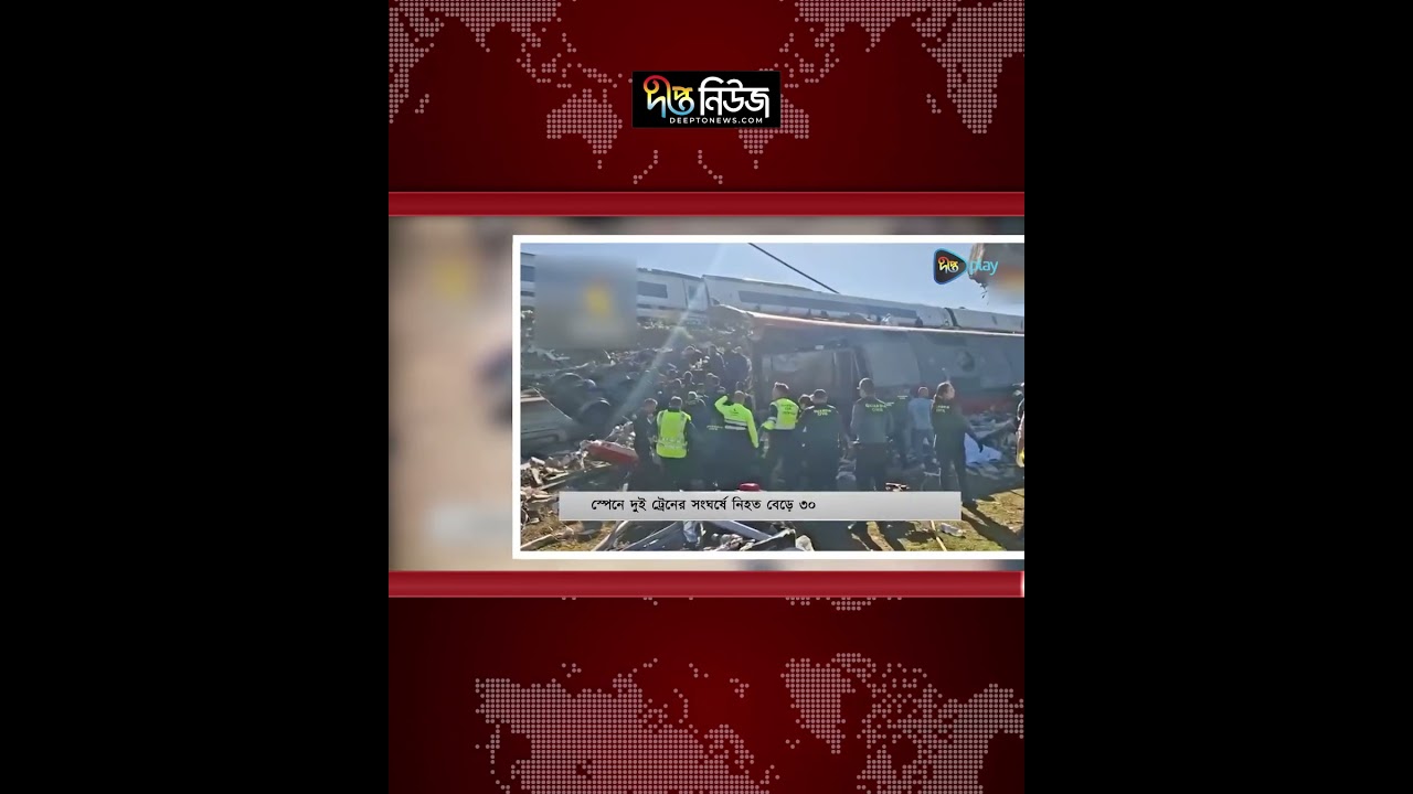 স্পেনে দুই ট্রেনের সং/ঘ/র্ষে নি/হ/ত ৩০ l Spain Rail l World News Today l Deepto news