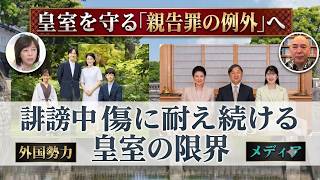 【限界】皇室バッシングの裏に「外国勢力」の影…日本保守党が提案する「親告罪例外」の刑法改正案とは？