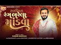 Rang Bharela Mandva Dharmik Bamosana Utsav Song New Gujarati Song Maiya Music