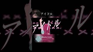 - 【オリジナルMV】アイドル / さむ【歌ってみた】#Shorts