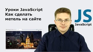 Уроки Javascript / Как сделать метель на сайте