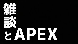【Apex】雑談メインでゆるいAPEX配信【さかな/MILE】