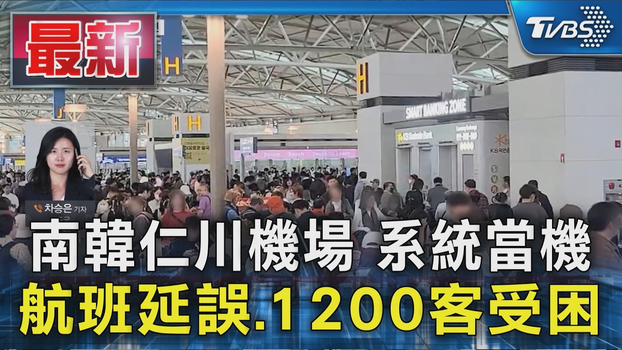 南韓仁川機場 系統當機 航班延誤.1200客受困｜TVBS新聞 @TVBSNEWS01