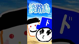 やかましいゲーム実況者2人の淡路島旅行談。