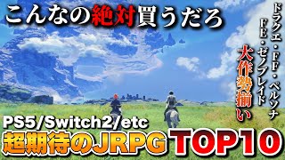 【最新作】ガチのRPG黄金期到来！超期待のJRPG TOP10+α【PS5/Switch2/Xbox/PC】