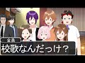 【アニメ】校歌をまったく覚えていない生徒が爆笑WWWWWWWWWWWWW【遠井さん】