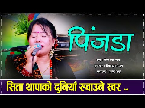 सिता थापाको दुनियाँ रुवाउने स्वर Sita Thapa Magar  | Pinjada | Bima kumari Dura New Live Song 2082