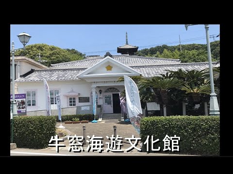 表現文化学科 【就実大学生が瀬戸内市牛窓の魅力をアピール！　その６】牛窓海遊文化館