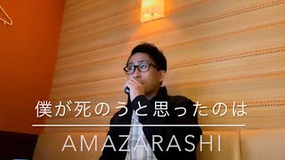 【カラオケ】僕が死のうと思ったのは/amazarashi