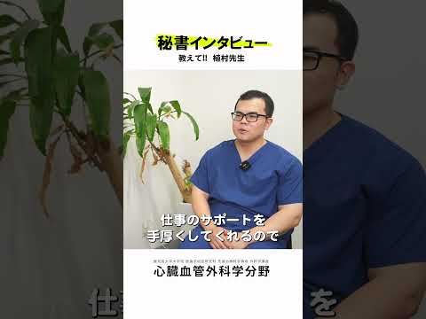 医学科 秘書さんが心臓血管外科医にインタビュー vol.4　#鹿児島大学病院 #心臓血管外科