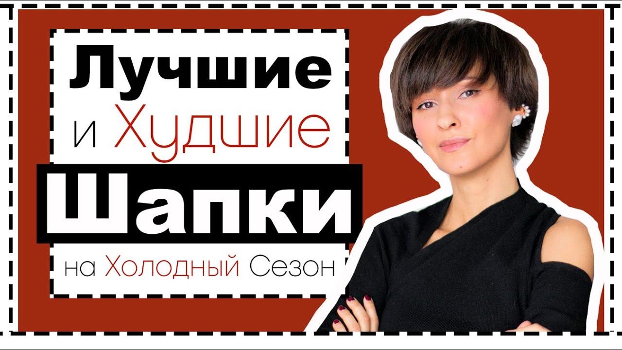 Полный гид по головным уборам на зимний сезон: шапки что с чем сочетать