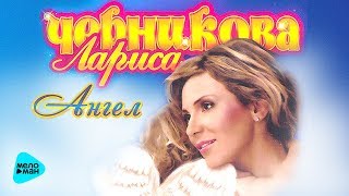 Лариса Черникова  - Ангел (Альбом 2008)