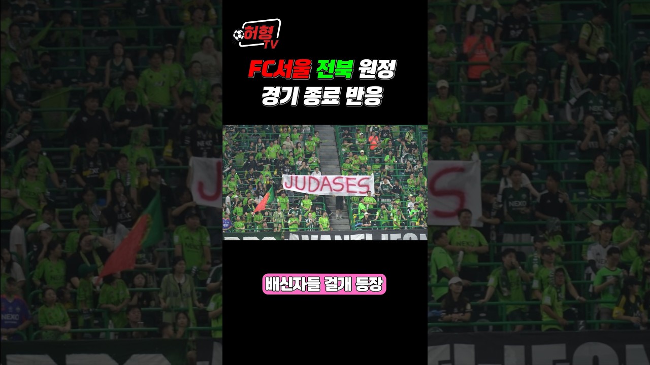 FC서울의 전북 원정 경기 종료반응  #k리그 #축구 #fc서울 #전북현대