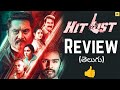 Hit List Movie Review Telugu | Hit List Review Telugu | Hit List Telugu Review | TCM
