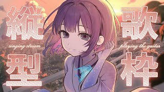 〖歌枠┆singing stream〗リクエスト◎弾き語り〖魂〃たましぃ/Vtuber〗 #たましぃ服着ろ #shorts #short #VTuber #縦型配信